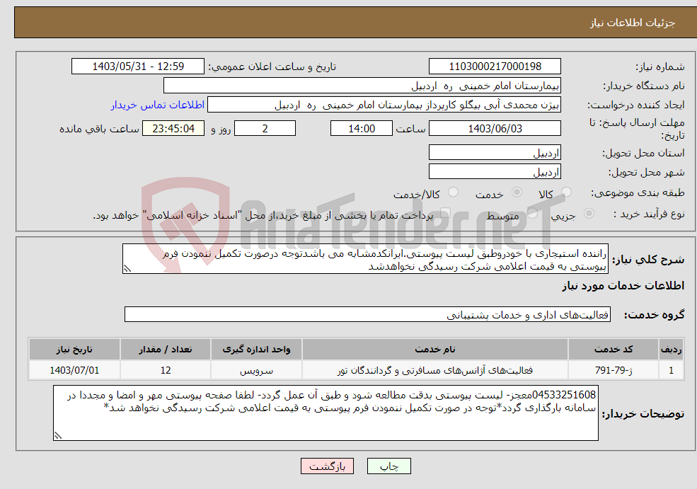 تصویر کوچک آگهی نیاز انتخاب تامین کننده-راننده استیجاری با خودروطبق لیست پیوستی.ایرانکدمشابه می باشدتوجه درصورت تکمیل ننمودن فرم پیوستی به قیمت اعلامی شرکت رسیدگی نخواهدشد