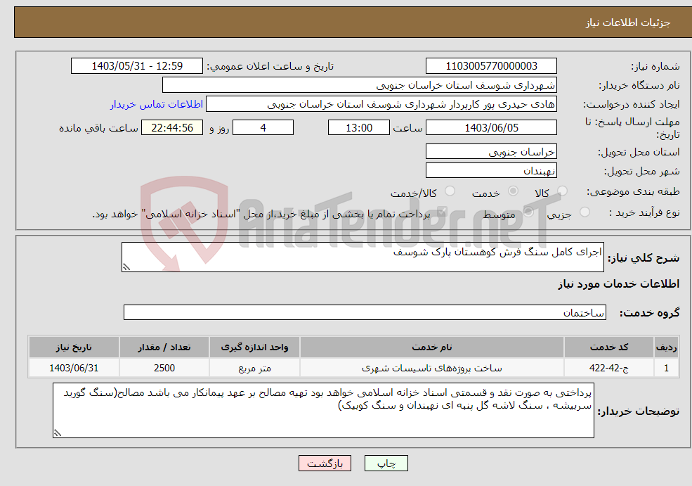 تصویر کوچک آگهی نیاز انتخاب تامین کننده-اجرای کامل سنگ فرش کوهستان پارک شوسف 