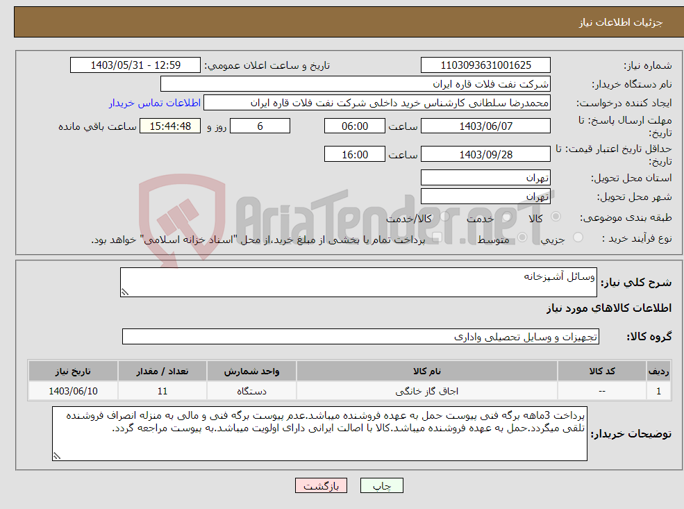 تصویر کوچک آگهی نیاز انتخاب تامین کننده-وسائل آشپزخانه