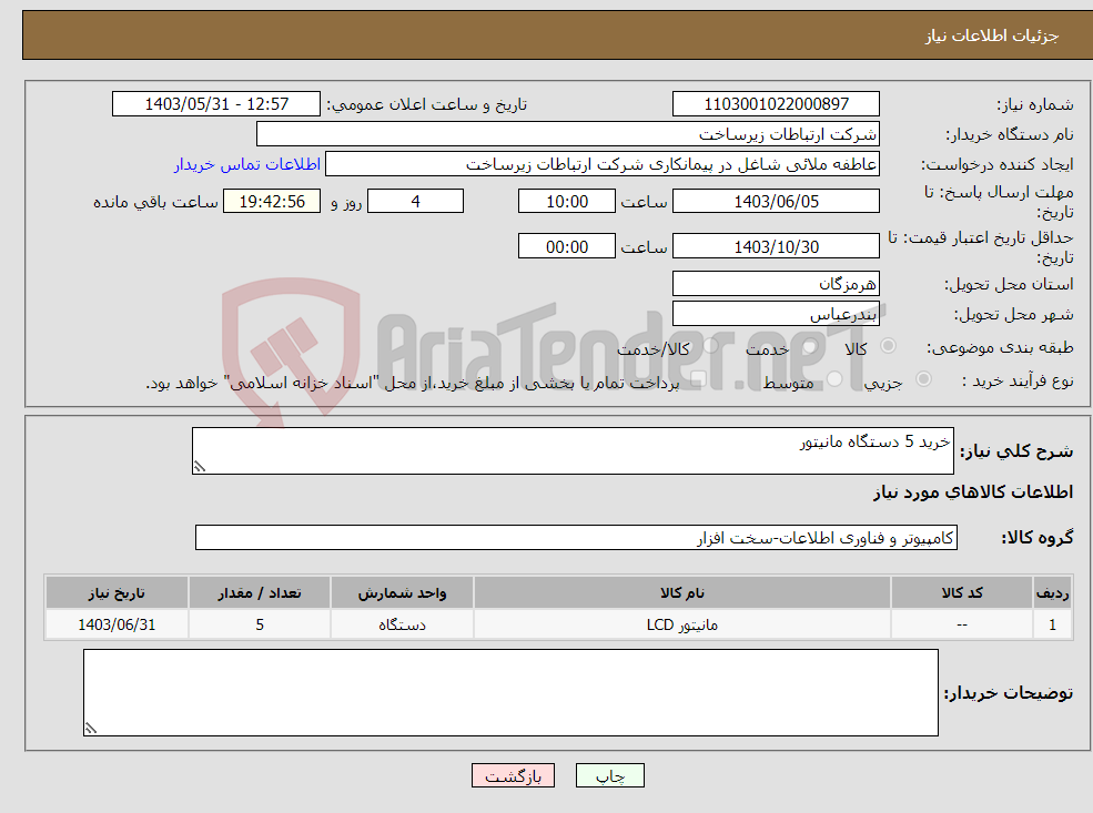 تصویر کوچک آگهی نیاز انتخاب تامین کننده-خرید 5 دستگاه مانیتور 