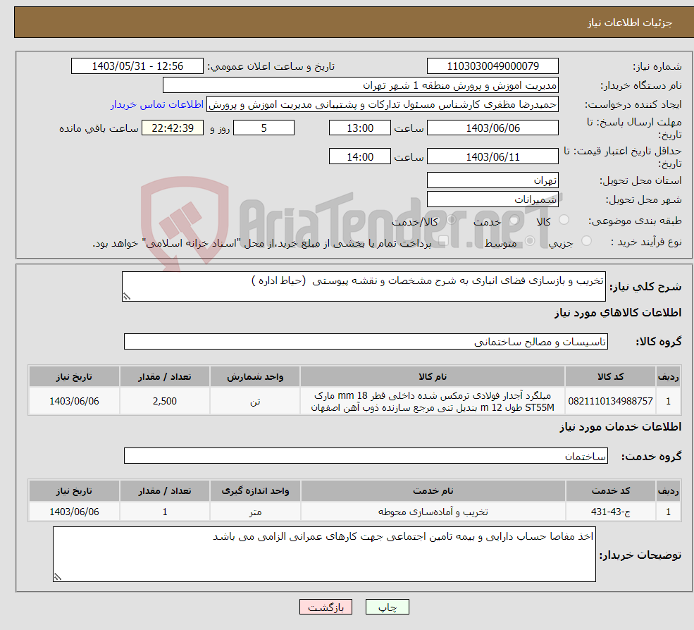 تصویر کوچک آگهی نیاز انتخاب تامین کننده-تخریب و بازسازی فضای انباری به شرح مشخصات و نقشه پیوستی (حیاط اداره )