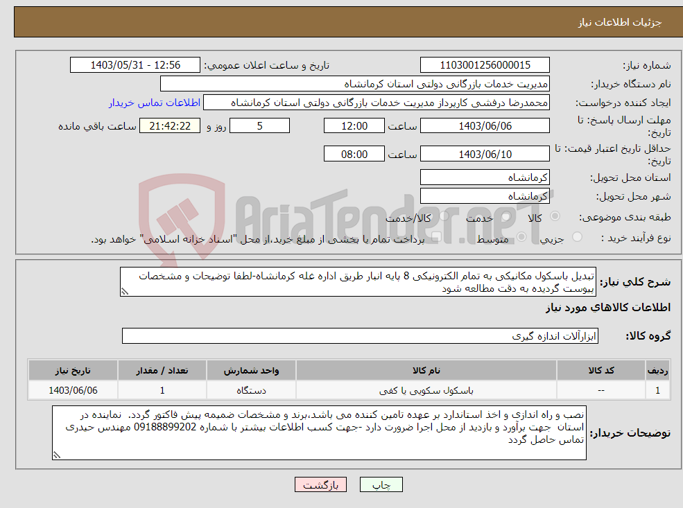 تصویر کوچک آگهی نیاز انتخاب تامین کننده-تبدیل باسکول مکانیکی به تمام الکترونیکی 8 پایه انبار طریق اداره غله کرمانشاه-لطفا توضیحات و مشخصات پیوست گردیده به دقت مطالعه شود