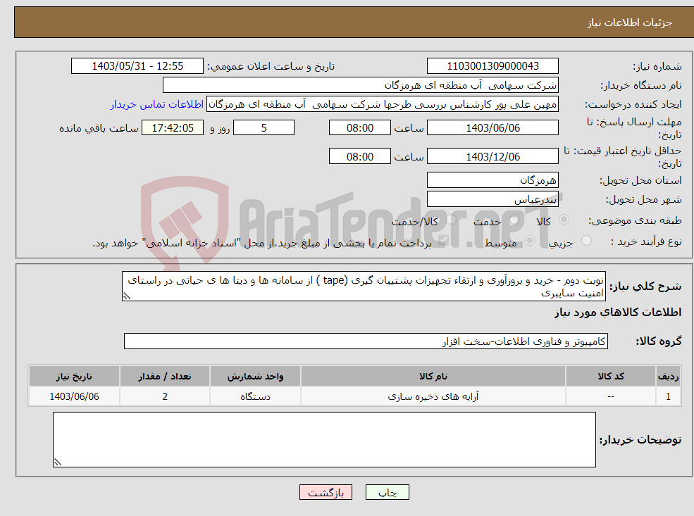 تصویر کوچک آگهی نیاز انتخاب تامین کننده-نوبت دوم - خرید و بروزآوری و ارتقاء تجهیزات پشتیبان گیری (tape ) از سامانه ها و دیتا ها ی حیاتی در راستای امنیت سایبری