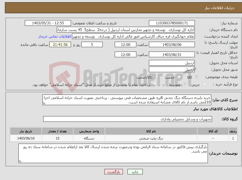 تصویر کوچک آگهی نیاز انتخاب تامین کننده-خرید پانزده دستگاه دیگ چدنی 8پره طبق مشخصات فنی پیوستی . پرداختی بصورت اسناد خزانه اسلامی اخزا 210می باشد.از نام کالای مشابه استفاده شده است.