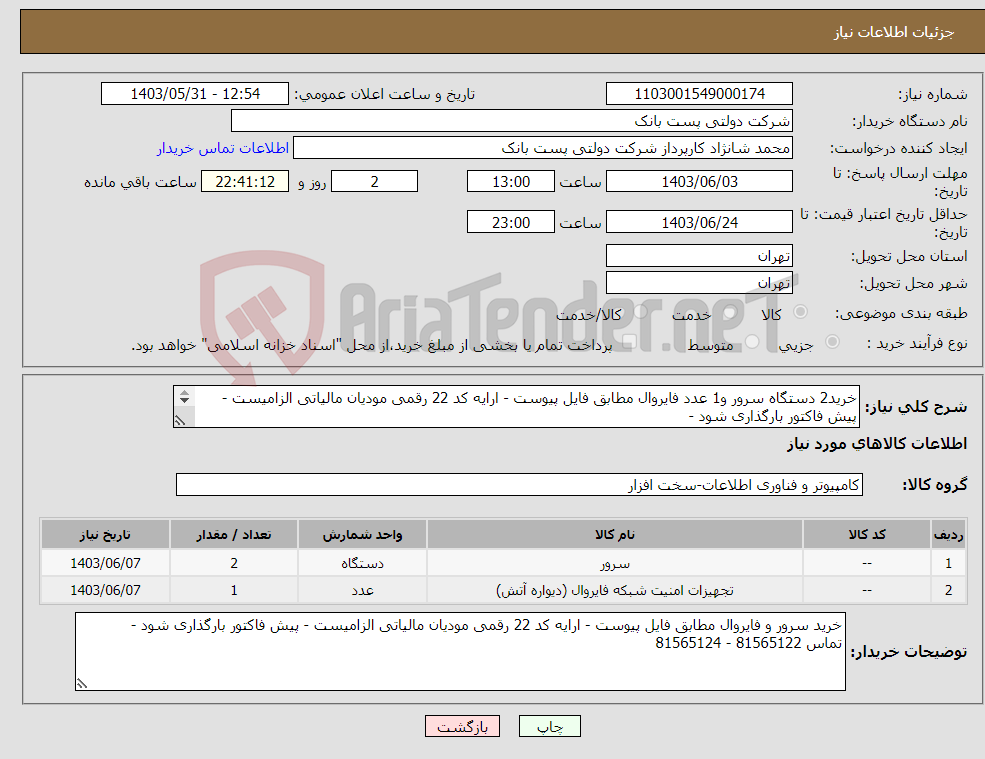 تصویر کوچک آگهی نیاز انتخاب تامین کننده-خرید2 دستگاه سرور و1 عدد فایروال مطابق فایل پیوست - ارایه کد 22 رقمی مودیان مالیاتی الزامیست - پیش فاکتور بارگذاری شود - تماس 81565122 - 81565124