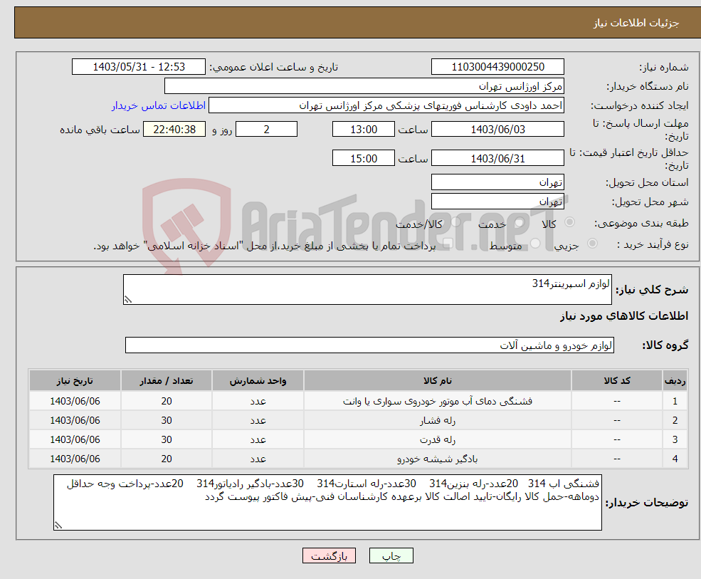 تصویر کوچک آگهی نیاز انتخاب تامین کننده-لوازم اسپرینتر314