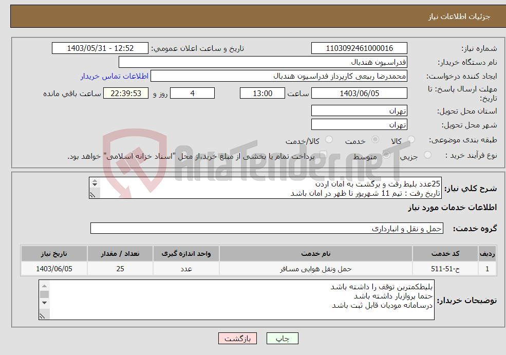 تصویر کوچک آگهی نیاز انتخاب تامین کننده-25عدد بلیط رفت و برگشت به امان اردن تاریخ رفت : تیم 11 شهریور تا ظهر در امان باشد تاریخ برگشت : از بامداد 25شهریور امکان برگشت هست