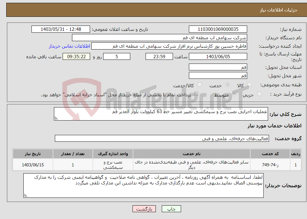 تصویر کوچک آگهی نیاز انتخاب تامین کننده-عملیات اجرایی نصب برج و سیمکشی تغییر مسیر خط 63 کیلوولت بلوار الغدیر قم