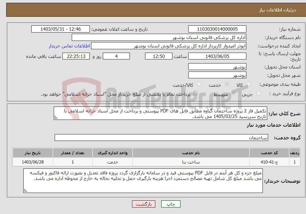 تصویر کوچک آگهی نیاز انتخاب تامین کننده-تکمیل فاز 2 پروژه ساختمان گناوه مطابق فایل های PDF پیوستی و پرداخت از محل اسناد خزانه اسلامی با تاریخ سررسید 1405/03/25 می باشد.