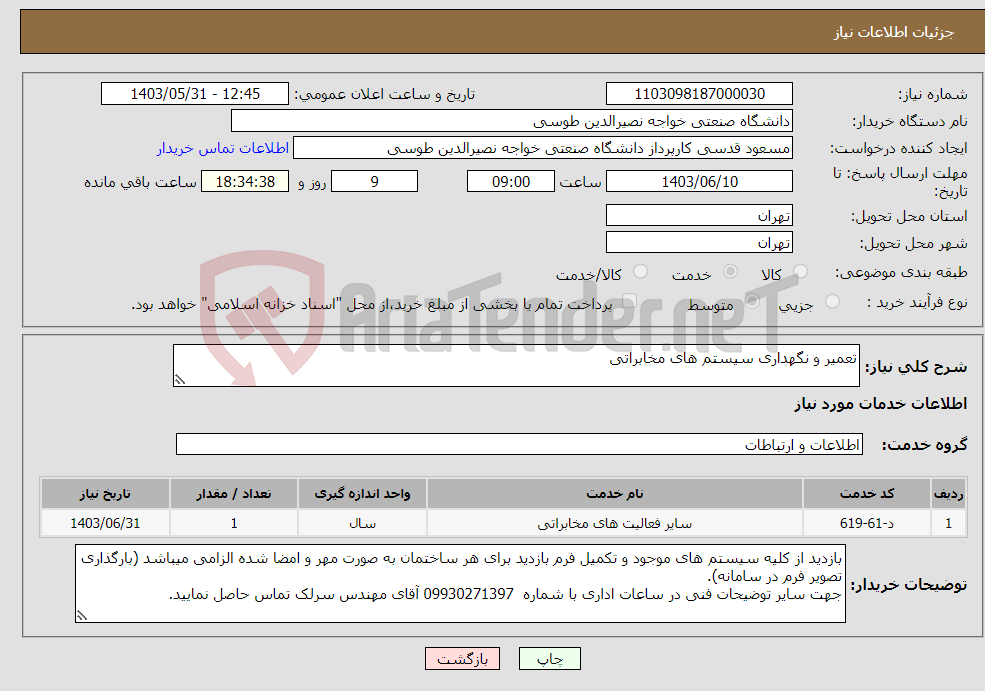 تصویر کوچک آگهی نیاز انتخاب تامین کننده-تعمیر و نگهداری سیستم های مخابراتی