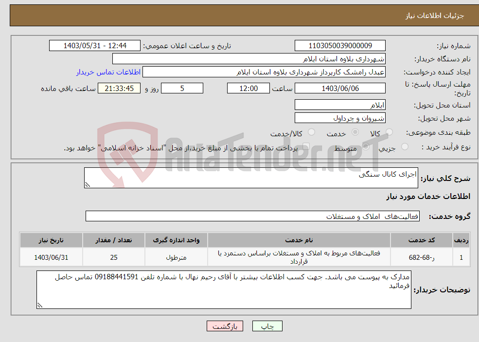 تصویر کوچک آگهی نیاز انتخاب تامین کننده-اجرای کانال سنگی