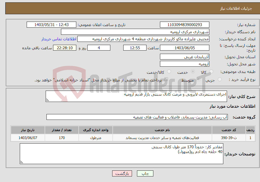 تصویر کوچک آگهی نیاز انتخاب تامین کننده-اجرای دستمزدی لایروبی و مرمت کانال سنتی بازار قدیم ارومیه 