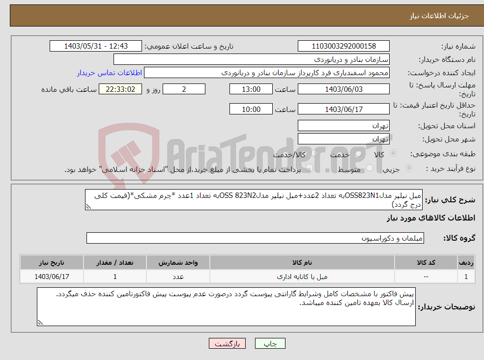 تصویر کوچک آگهی نیاز انتخاب تامین کننده-مبل نیلپر مدلOSS823N1به تعداد 2عدد+مبل نیلپر مدلOSS 823N2به تعداد 1عدد *چرم مشکی*(قیمت کلی درج گردد)