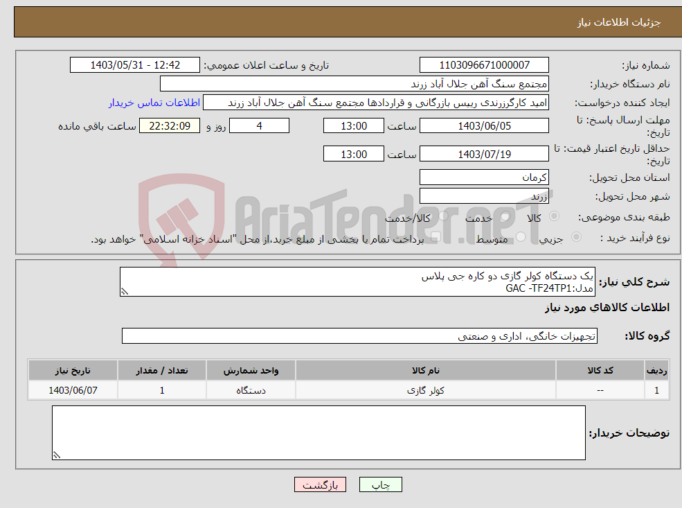 تصویر کوچک آگهی نیاز انتخاب تامین کننده-یک دستگاه کولر گازی دو کاره جی پلاس مدل:GAC -TF24TP1