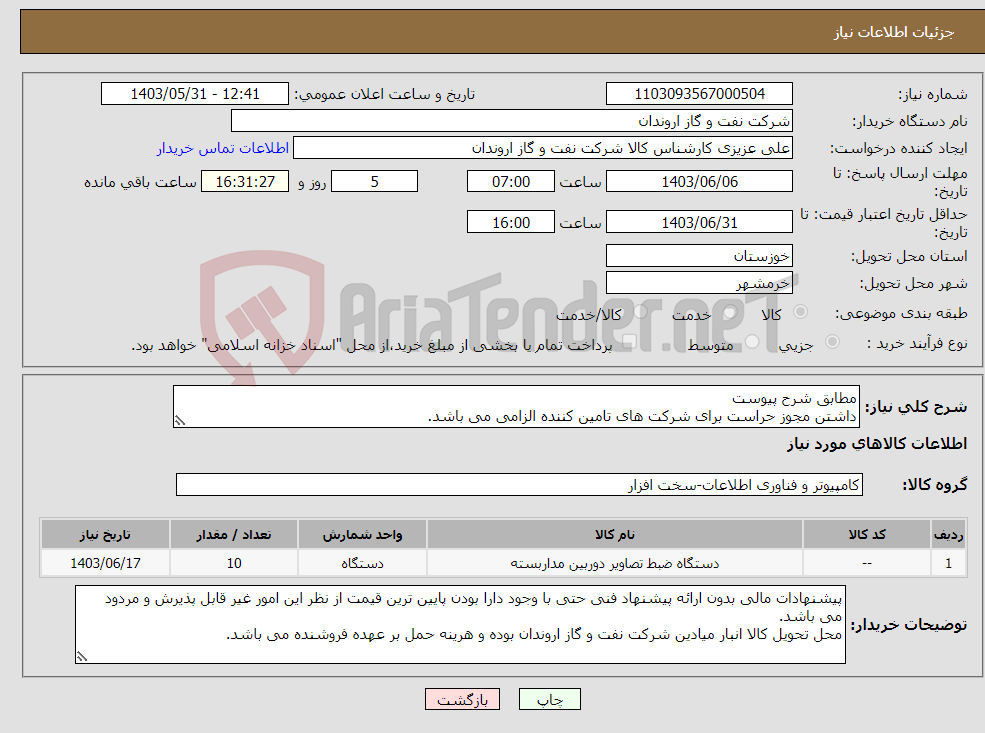 تصویر کوچک آگهی نیاز انتخاب تامین کننده-مطابق شرح پیوست داشتن مجوز حراست برای شرکت های تامین کننده الزامی می باشد.
