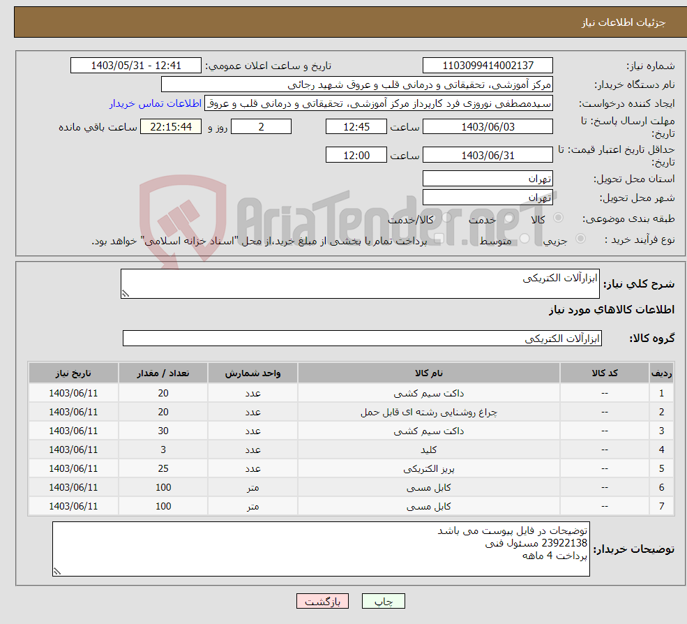تصویر کوچک آگهی نیاز انتخاب تامین کننده-ابزارآلات الکتریکی