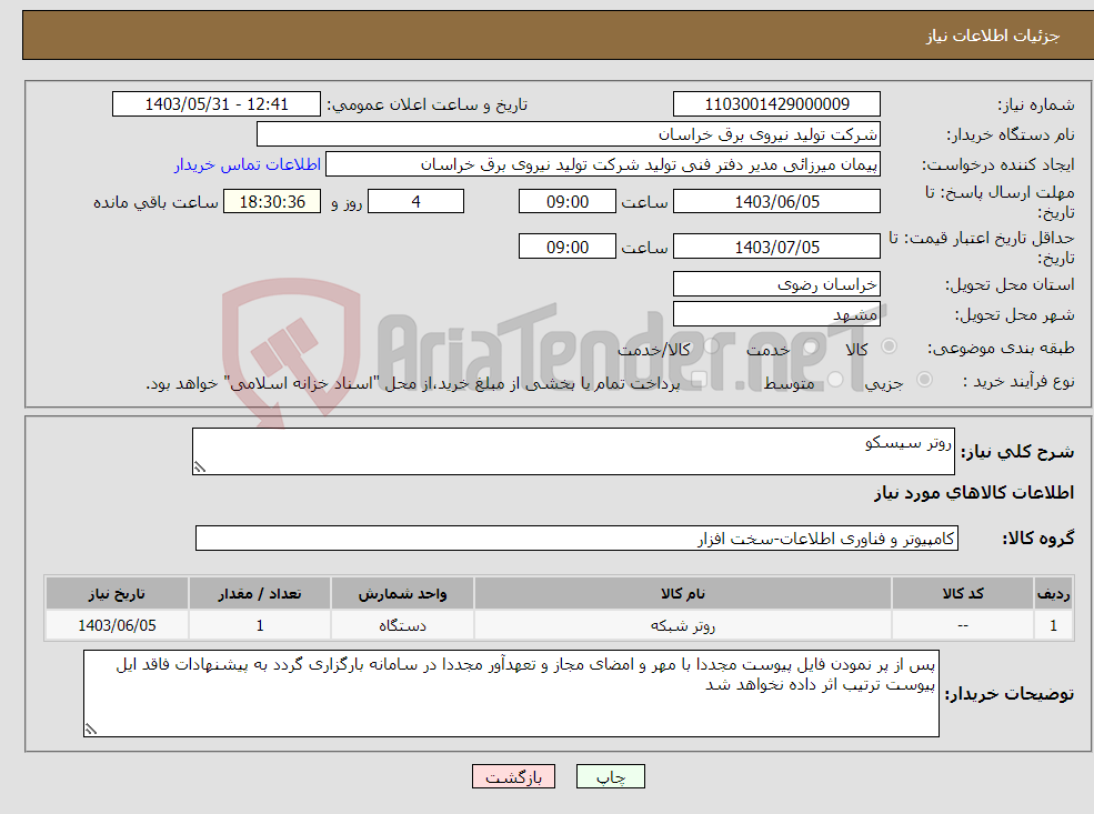 تصویر کوچک آگهی نیاز انتخاب تامین کننده-روتر سیسکو