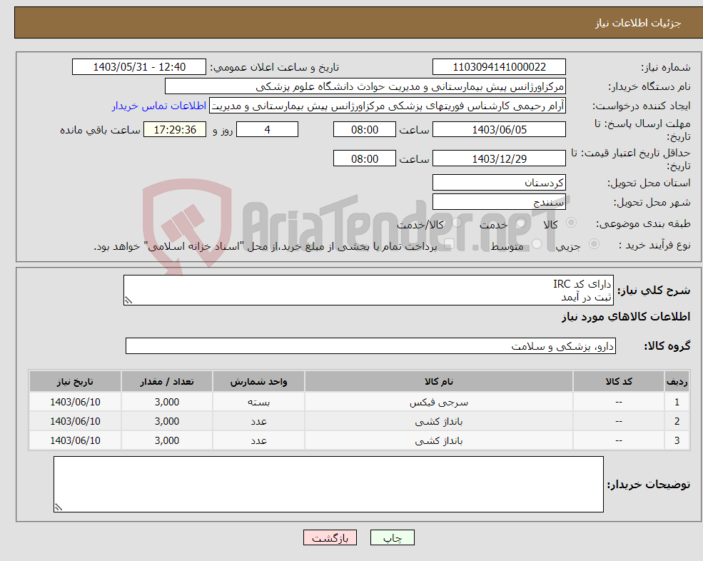 تصویر کوچک آگهی نیاز انتخاب تامین کننده-دارای کد IRC ثبت در آیمد