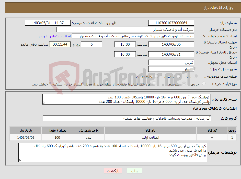 تصویر کوچک آگهی نیاز انتخاب تامین کننده-کوپلینگ جی آر پی 600 م م -16 بار- 10000 پاسکال -تعداد 100 عدد واشر کوپلینگ جی آر پی 600 م م -16 بار- 10000 پاسکال -تعداد 200 عدد