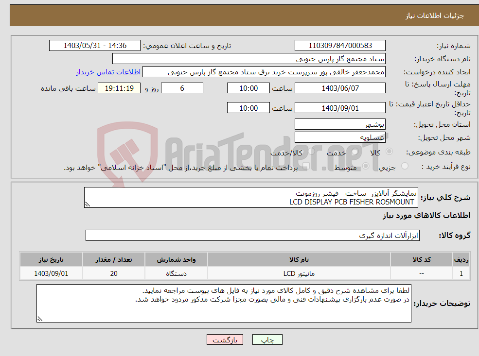 تصویر کوچک آگهی نیاز انتخاب تامین کننده-نمایشگر آنالایزر ساخت فیشر روزمونت LCD DISPLAY PCB FISHER ROSMOUNT