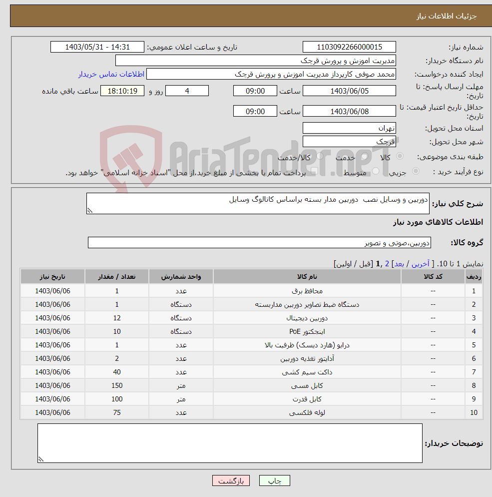 تصویر کوچک آگهی نیاز انتخاب تامین کننده-دوربین و وسایل نصب دوربین مدار بسته براساس کاتالوگ وسایل 