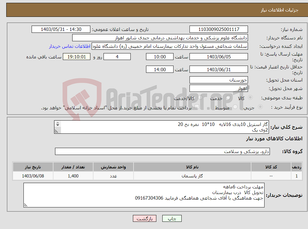 تصویر کوچک آگهی نیاز انتخاب تامین کننده-گاز استریل 10پدی 16لایه 10*10 نمره نخ 20 2وی پک تعداد 1400عدد 