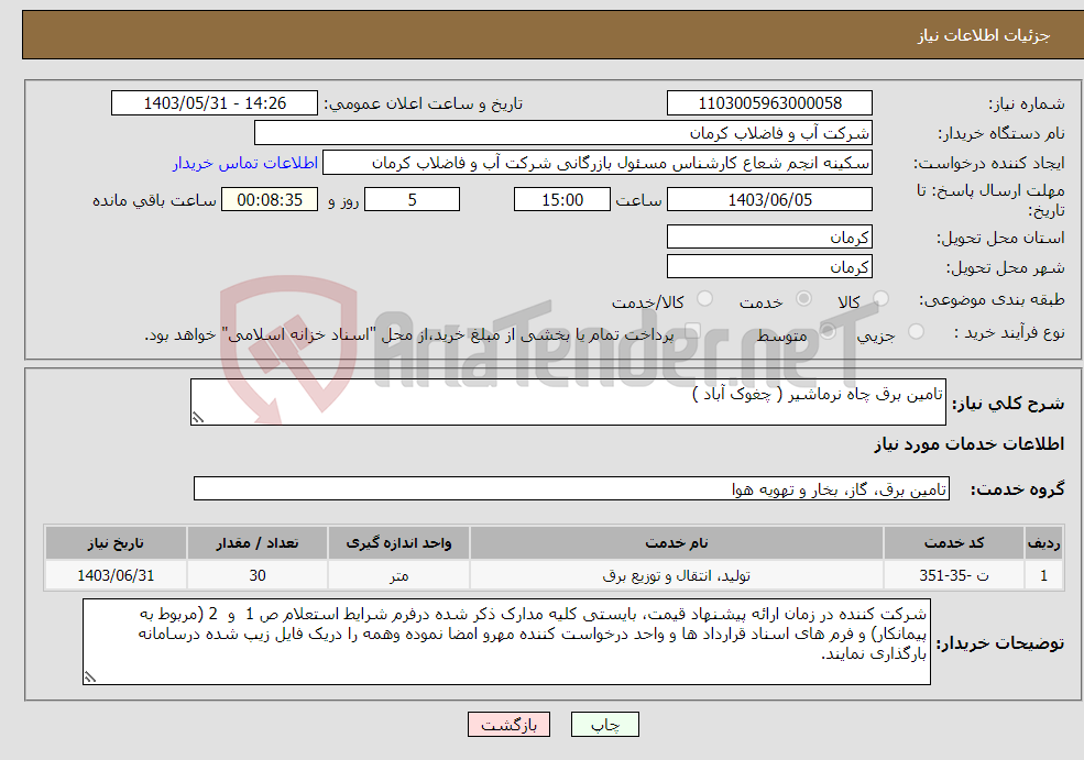 تصویر کوچک آگهی نیاز انتخاب تامین کننده-تامین برق چاه نرماشیر ( چغوک آباد )