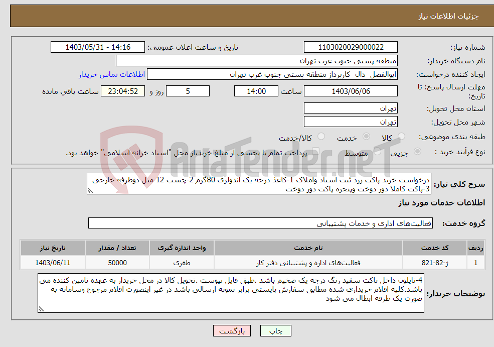 تصویر کوچک آگهی نیاز انتخاب تامین کننده-درخواست خرید پاکت زرد ثبت اسناد واملاک 1-کاغذ درجه یک اندولزی 80گرم 2-چسب 12 میل دوطرفه خارجی 3-پاکت کاملا دور دوخت وپنجره پاکت دور دوخت 