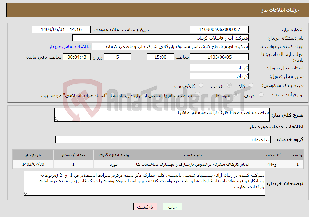 تصویر کوچک آگهی نیاز انتخاب تامین کننده-ساخت و نصب حفاظ فلزی ترانسفورماتور چاهها