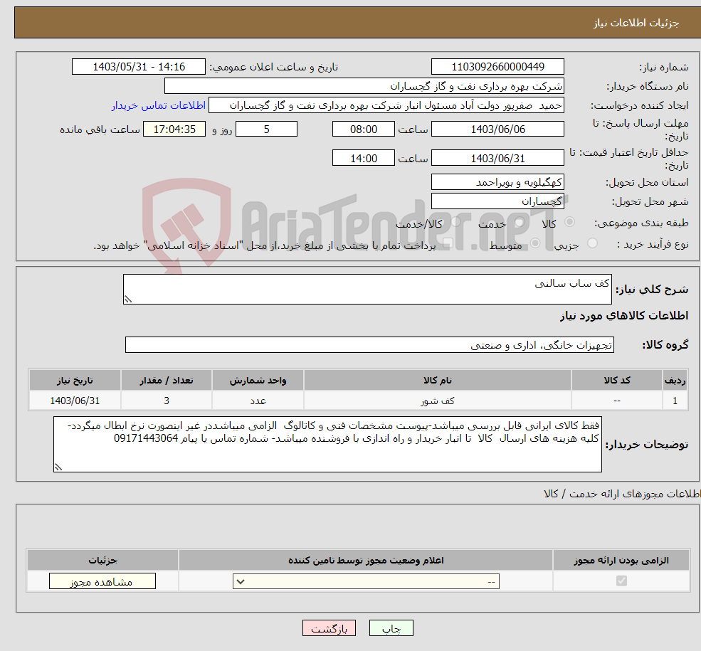 تصویر کوچک آگهی نیاز انتخاب تامین کننده-کف ساب سالنی