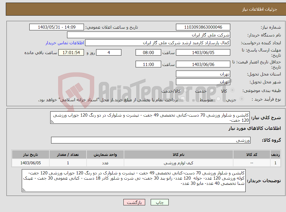 تصویر کوچک آگهی نیاز انتخاب تامین کننده-کاپشن و شلوار ورزشی 70 دست-کتانی تخصصی 49 جفت - تیشرت و شلوارک در دو رنگ 120 جوراب ورزشی 120 جفت-