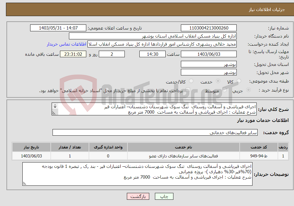 تصویر کوچک آگهی نیاز انتخاب تامین کننده-اجرای قیرپاشی و آسفالت روستای تنگ سوک شهرستان دشتستان– اعتبارات قیر شرح عملیات : اجرای قیرپاشی و آسفالت به مساحت 7000 متر مربع 