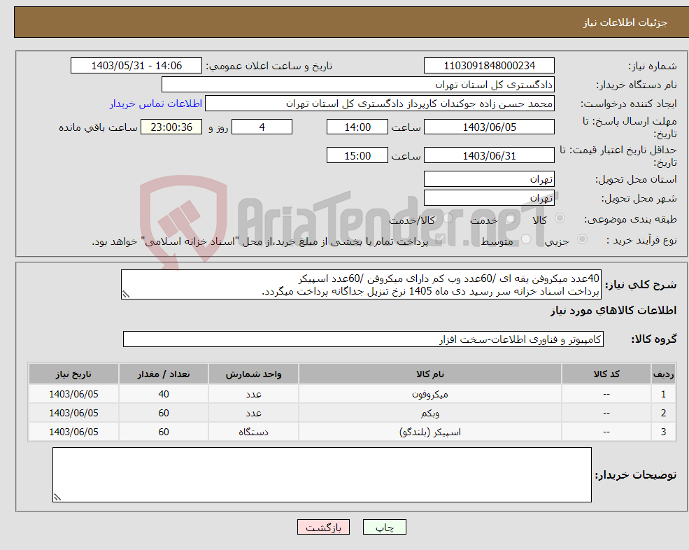 تصویر کوچک آگهی نیاز انتخاب تامین کننده-40عدد میکروفن یقه ای /60عدد وب کم دارای میکروفن /60عدد اسپیکر پرداخت اسناد خزانه سر رسید دی ماه 1405 نرخ تنزیل جداگانه پرداخت میگردد.