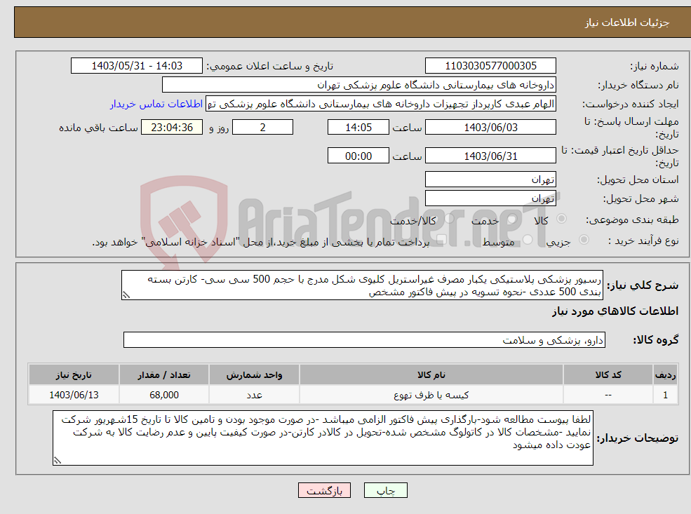 تصویر کوچک آگهی نیاز انتخاب تامین کننده-رسیور پزشکی پلاستیکی یکبار مصرف غیراستریل کلیوی شکل مدرج با حجم 500 سی سی- کارتن بسته بندی 500 عددی -نحوه تسویه در پیش فاکتور مشخص