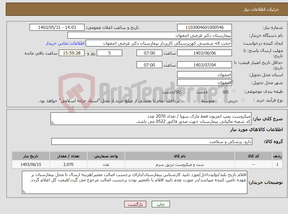 تصویر کوچک آگهی نیاز انتخاب تامین کننده-میکروست پمپ انفزیون فقط مارک سوپا / تعداد 2070 عدد کد شعبه مالیاتی بیمارستان جهت صدور فاکتور 0522 می باشد.