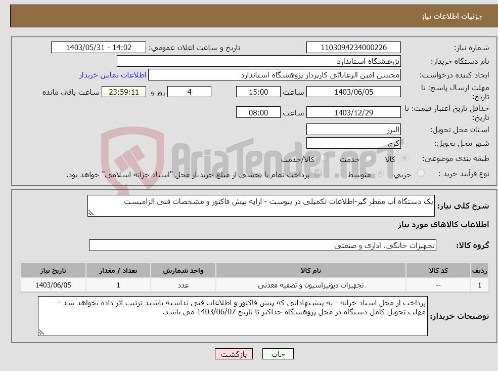 تصویر کوچک آگهی نیاز انتخاب تامین کننده-یک دستگاه آب مقطر گیر-اطلاعات تکمیلی در پیوست - ارایه پیش فاکتور و مشخصات فنی الزامیست