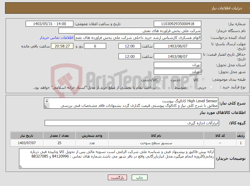 تصویر کوچک آگهی نیاز انتخاب تامین کننده-High Level Sensor کاتالوگ پیوست مطابق با شرح کلی نیاز و کاتالوگ پیوستی قیمت گذاری گردد یشنهادات فاقد مشخصات فنی بررسی نخواهد شد
