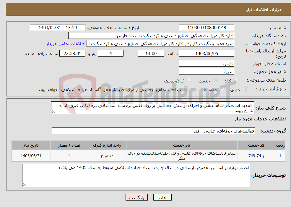 تصویر کوچک آگهی نیاز انتخاب تامین کننده- تجدید استعلام ساماندهی و اجرای پوشش حفاظتی بر روی نقش برجسته ساسانی دره تنگاب فیروزآباد به شرح پیوست