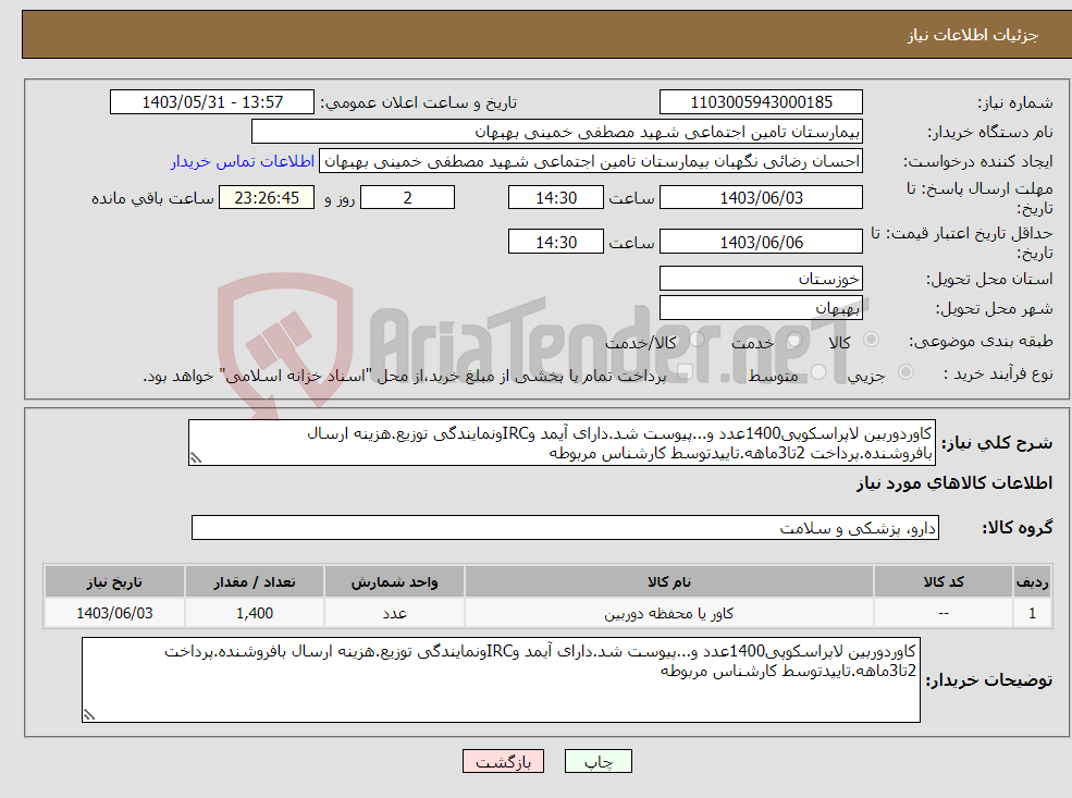 تصویر کوچک آگهی نیاز انتخاب تامین کننده-کاوردوربین لاپراسکوپی1400عدد و...پیوست شد.دارای آیمد وIRCونمایندگی توزیع.هزینه ارسال بافروشنده.پرداخت 2تا3ماهه.تاییدتوسط کارشناس مربوطه
