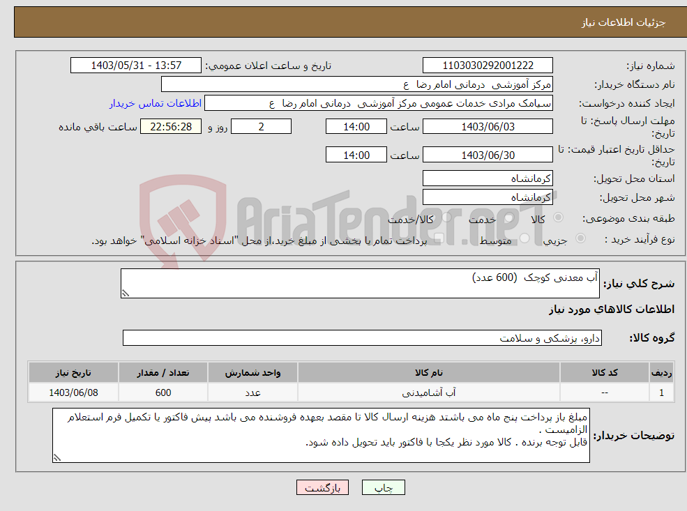 تصویر کوچک آگهی نیاز انتخاب تامین کننده-آب معدنی کوچک (600 عدد)