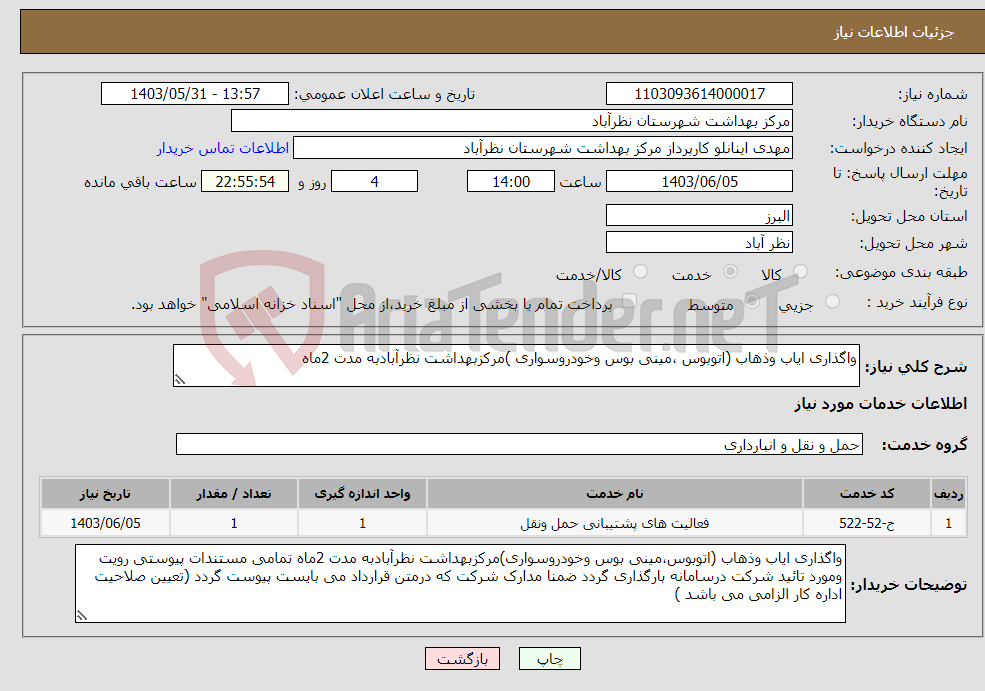 تصویر کوچک آگهی نیاز انتخاب تامین کننده-واگذاری ایاب وذهاب (اتوبوس ،مینی بوس وخودروسواری )مرکزبهداشت نظرآبادبه مدت 2ماه 