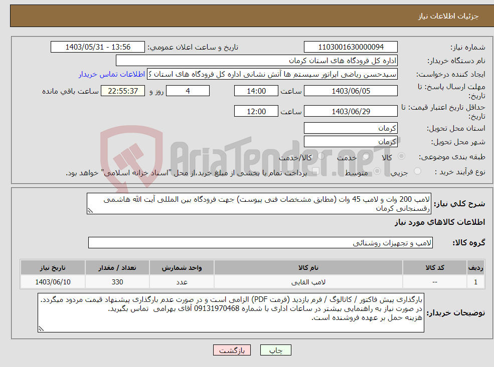تصویر کوچک آگهی نیاز انتخاب تامین کننده-لامپ 200 وات و لامپ 45 وات (مطابق مشخصات فنی پیوست) جهت فرودگاه بین المللی آیت الله هاشمی رفسنجانی کرمان