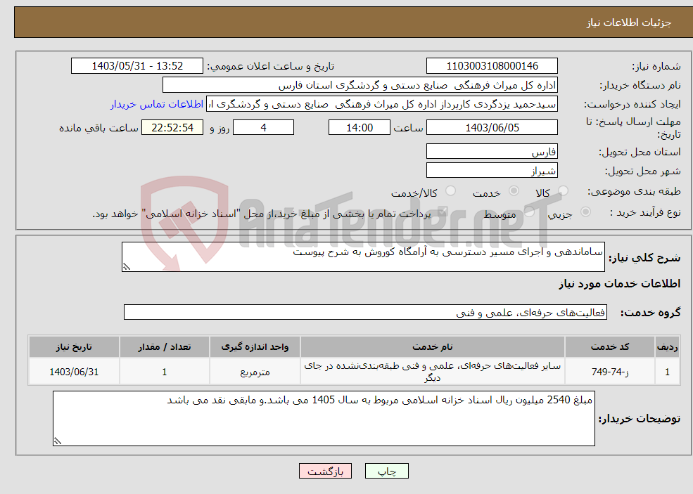 تصویر کوچک آگهی نیاز انتخاب تامین کننده-ساماندهی و اجرای مسیر دسترسی به آرامگاه کوروش به شرح پیوست