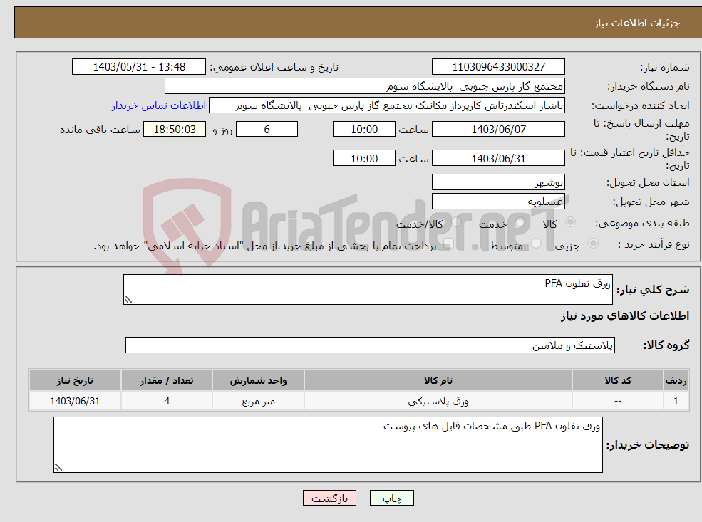 تصویر کوچک آگهی نیاز انتخاب تامین کننده-ورق تفلون PFA
