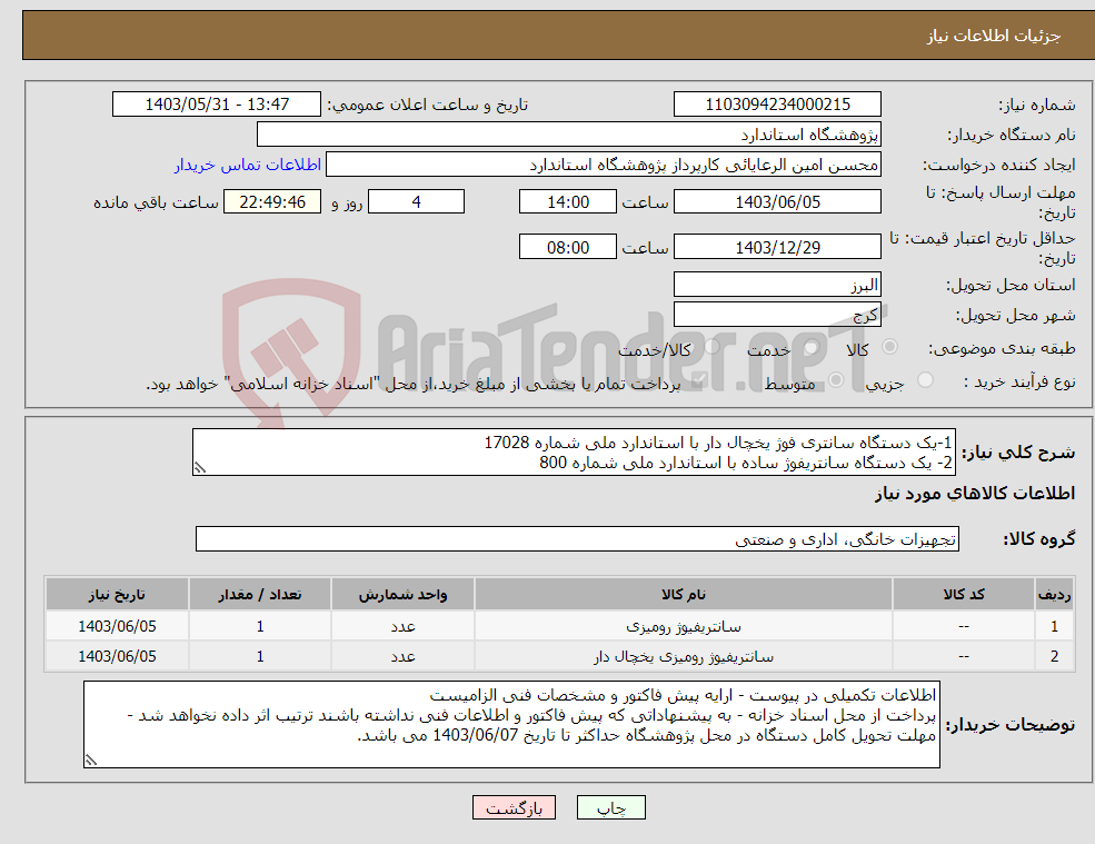 تصویر کوچک آگهی نیاز انتخاب تامین کننده-1-یک دستگاه سانتری فوژ یخچال دار با استاندارد ملی شماره 17028 2- یک دستگاه سانتریفوژ ساده با استاندارد ملی شماره 800