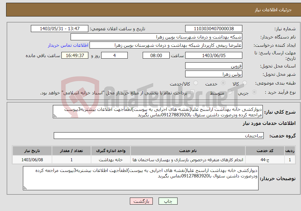 تصویر کوچک آگهی نیاز انتخاب تامین کننده-دیوارکشی خانه بهداشت اراسنج علیا(نقشه های اجرایی به پیوست)لطفآجهت اطلاعات بیشتربه3پیوست مراجعه کرده ودرصورت داشتن سئوال با09127883920تماس بگیرید