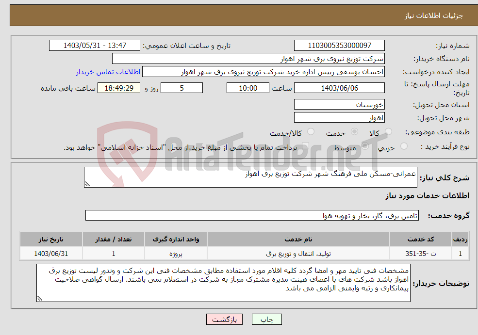 تصویر کوچک آگهی نیاز انتخاب تامین کننده-عمرانی-مسکن ملی فرهنگ شهر شرکت توزیع برق اهواز