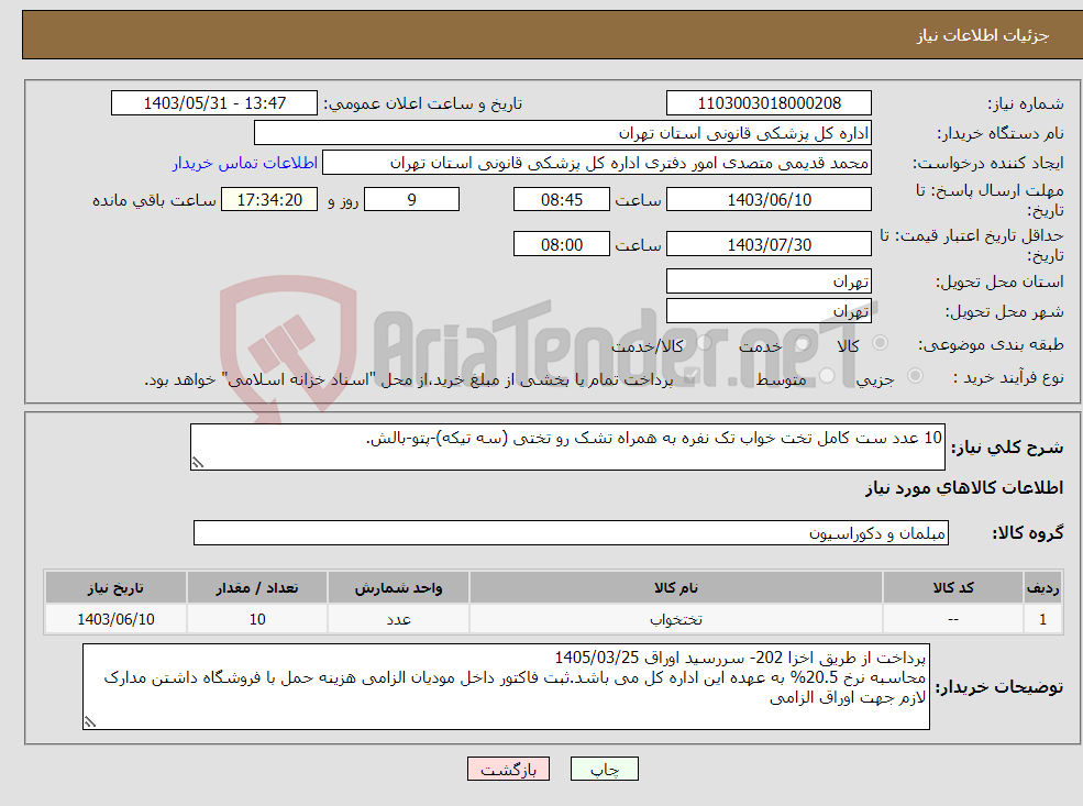 تصویر کوچک آگهی نیاز انتخاب تامین کننده-10 عدد ست کامل تخت خواب تک نفره به همراه تشک رو تختی (سه تیکه)-پتو-بالش.