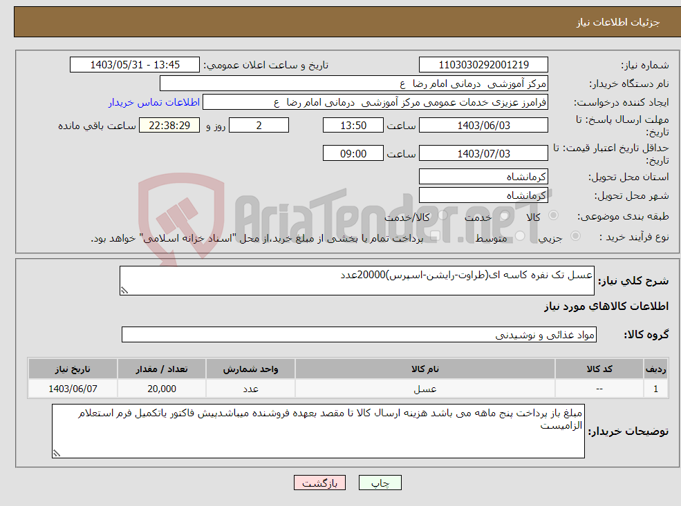 تصویر کوچک آگهی نیاز انتخاب تامین کننده-عسل تک نفره کاسه ای(طراوت-رایشن-اسپرس)20000عدد