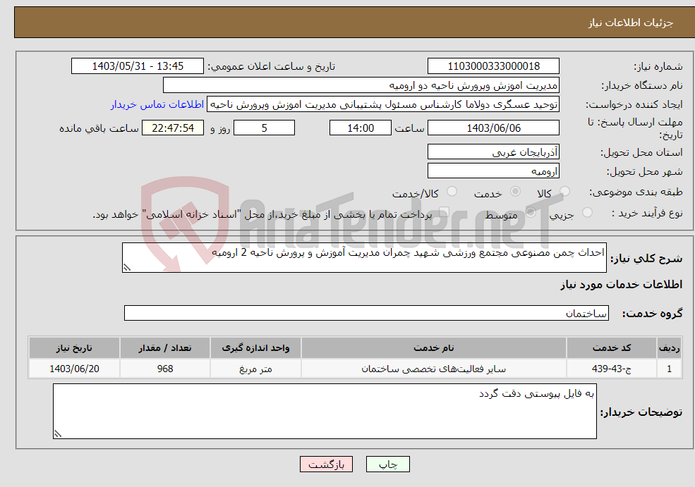 تصویر کوچک آگهی نیاز انتخاب تامین کننده-احداث چمن مصنوعی مجتمع ورزشی شهید چمران مدیریت آموزش و پرورش ناحیه 2 ارومیه